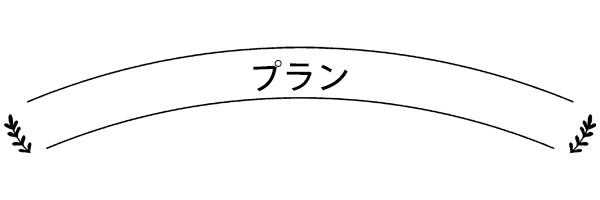 キッズスタジオ撮影プラン