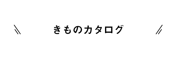 きものカタログ