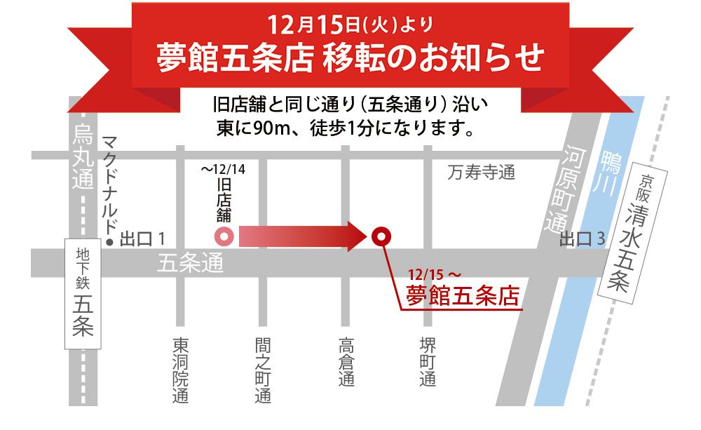 五条店移転