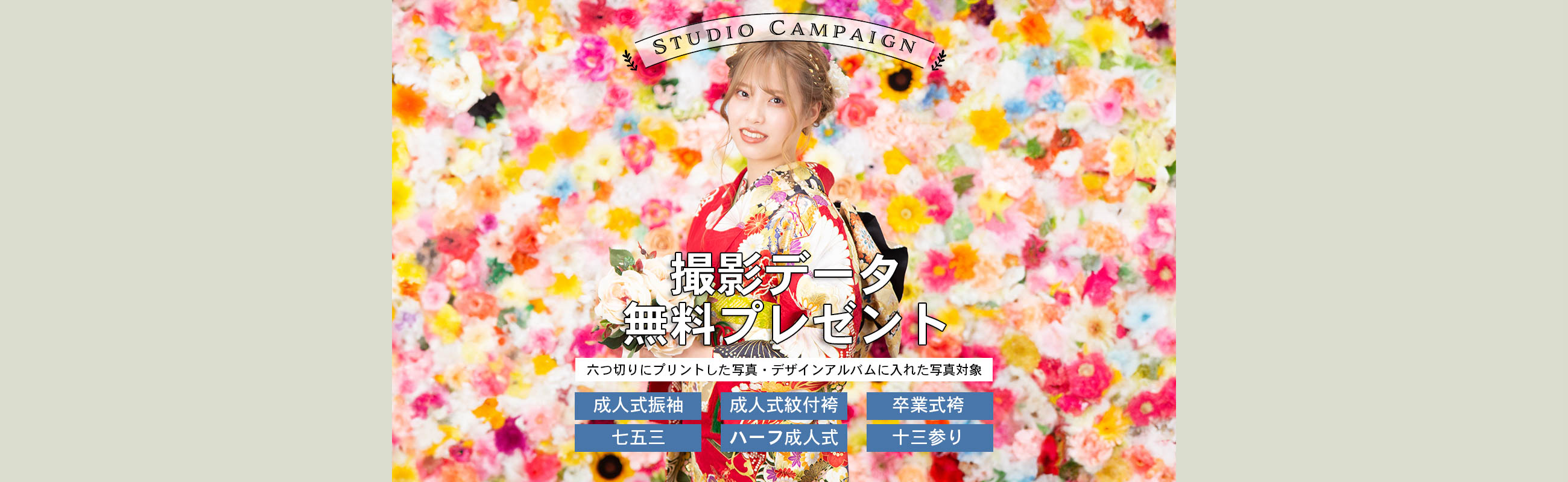スタジオ撮影特別キャンペーン
