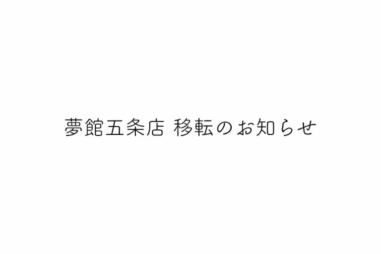 夢館五条店 移転のお知らせ