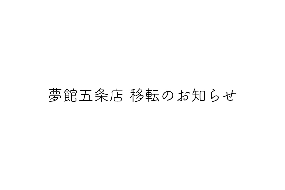 夢館五条店 移転のお知らせ