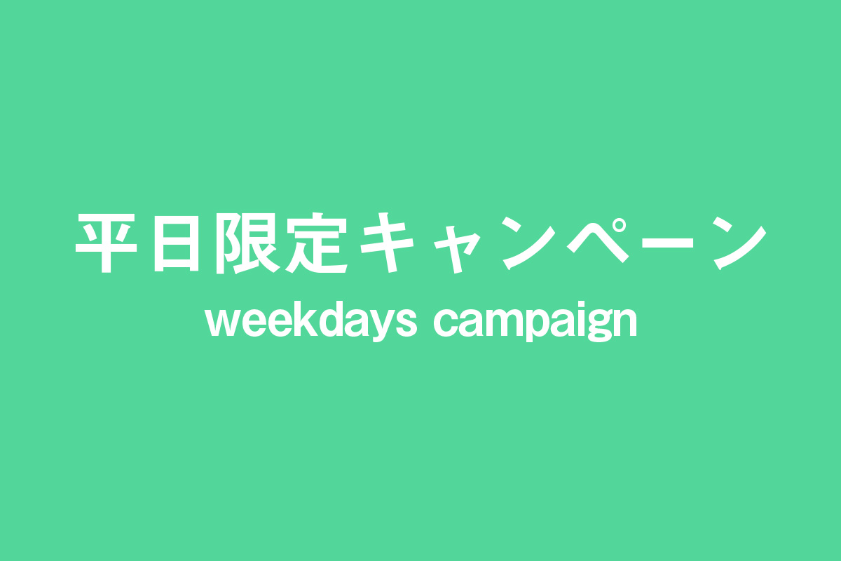 撮影プラン平日限定キャンペーン