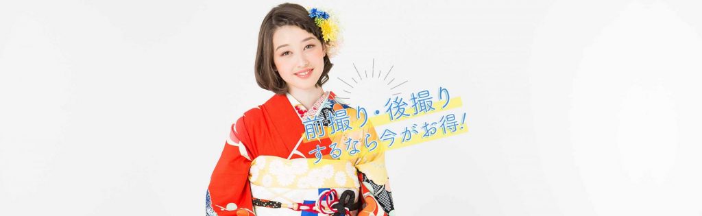 「京都着物レンタル夢館 フォトスタジオ」成人式前撮りスタジオプラン キャンペーン