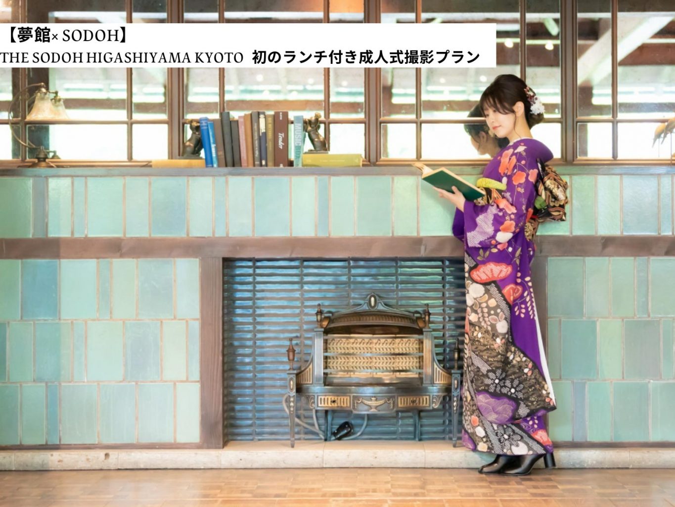 夢館×SODOH