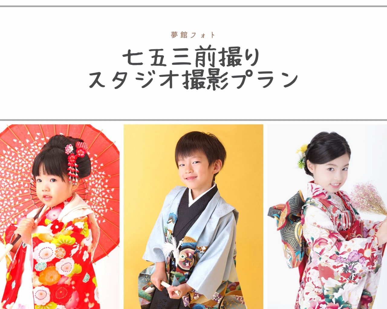 七五三参りに行けなかった 七五三後撮りで家族写真を撮りましょう 京都ロケーションフォト スタジオ撮影 夢館 七五三参りに行けなかった 七五三後撮りで家族写真を撮りましょう 京都ロケーションフォト スタジオ撮影 夢館