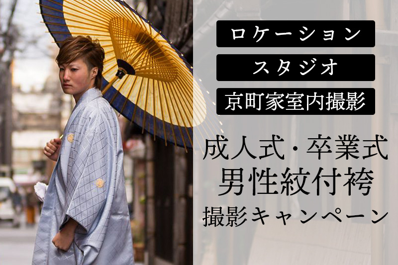 男性紋付袴撮影キャンペーン