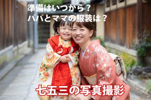 七五三の写真撮影、いつから準備すればいい？親の服装は？【準備のコツとおすすめのパパママコーデ】