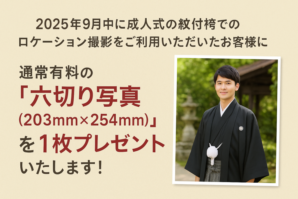 成人式紋付袴ロケーション撮影限定の六切り写真プレゼントキャンペーン