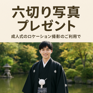 成人式紋付袴ロケーション撮影限定の六切り写真プレゼントキャンペーン